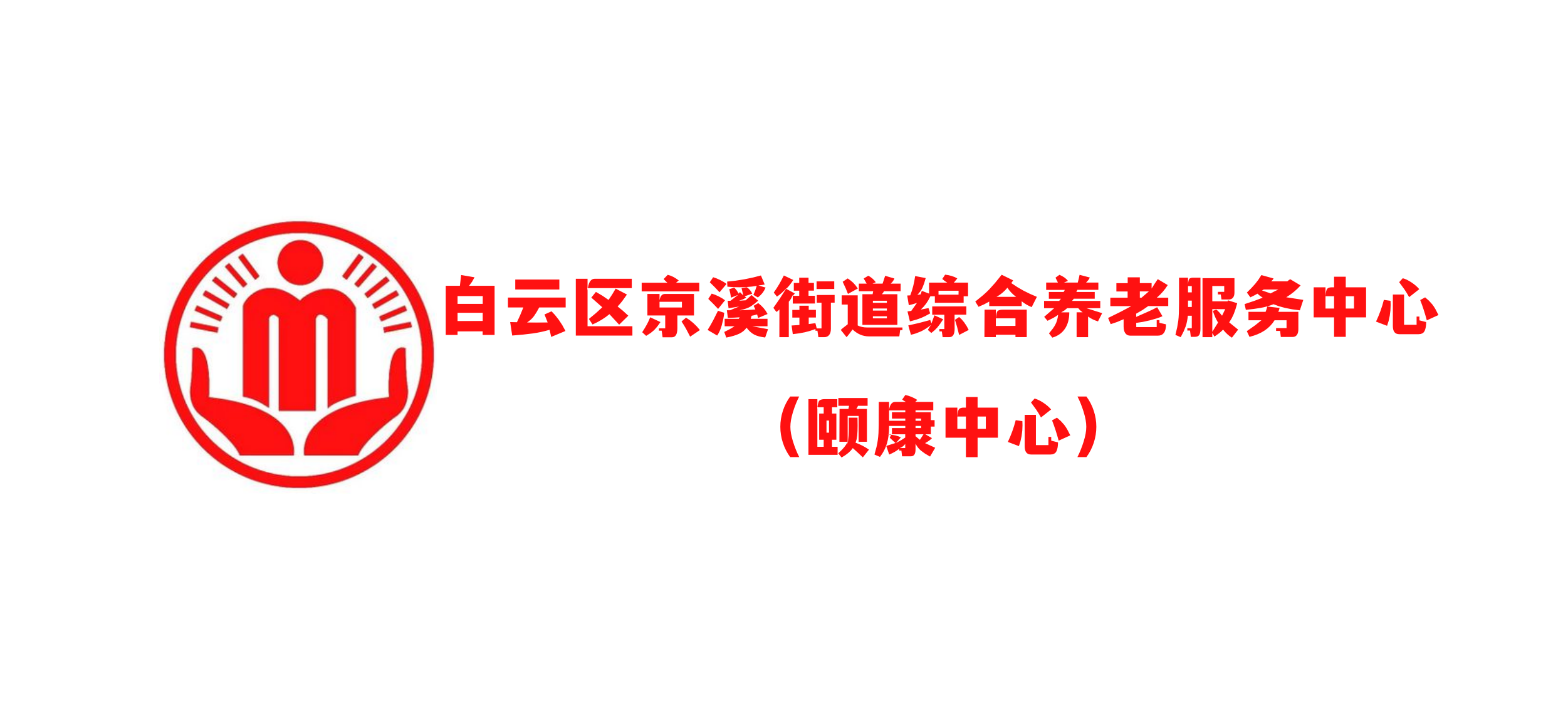 广州市白云区京溪街道综合养老服务中心（颐康中心）